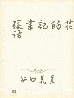 张书记的花样生活