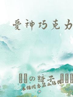 爱神巧克力小说