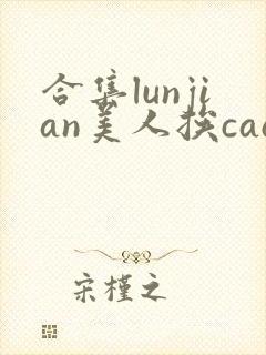 合集lunjian美人挨cao