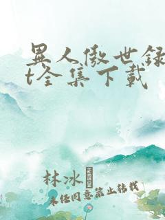 异人傲世录txt全集下载