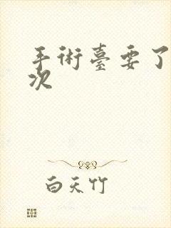 手术台要了她三次