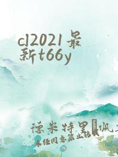 cl2021最新t66y