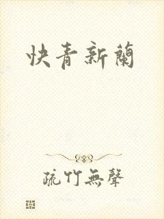 快青新兰