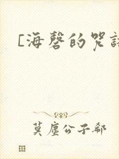 [海磬的咒语]