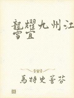 龙耀九州江朝唐雪宜