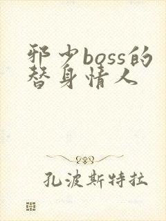 邪少boss的替身情人