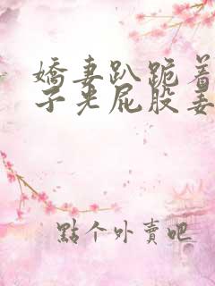 娇妻趴跪着掀裙子光屁股姜罚