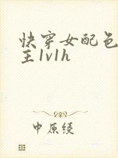 快穿女配色诱男主1v1h