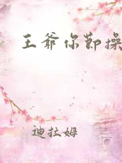 王爷你节操掉了