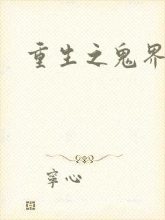 重生之鬼界为尊