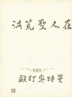 洪荒圣人在异界