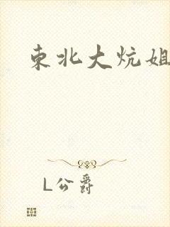 东北大炕姐姐