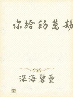 你给的万劫不复