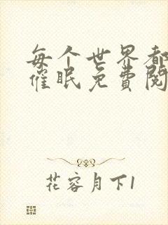 每个世界都会被催眠免费阅读