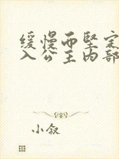 缓慢而坚定地深入公主内部