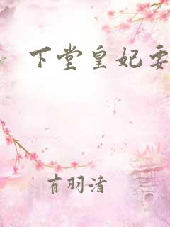 下堂皇妃要出阁