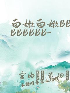 白嫩白嫩BBBBBBBBB-