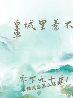 皇城里惹不起的车