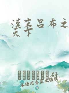 汉末吕布之雄霸天下