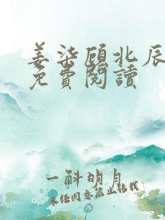 姜柒顾北辰全文免费阅读