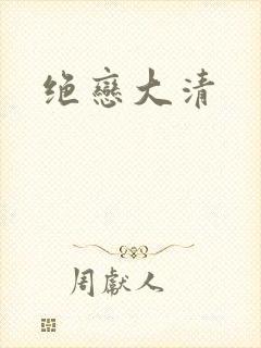 绝恋大清