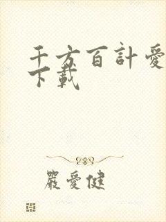 千方百计爱上你下载