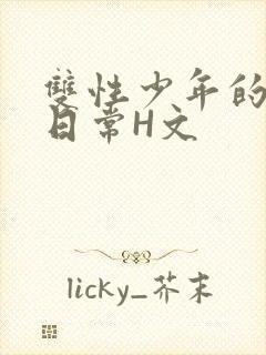 双性少年的喷汁日常H文
