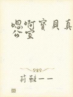 嗯啊宝贝真骚办公室