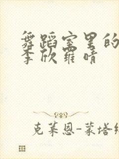 舞蹈室里的景色李欣罗晴