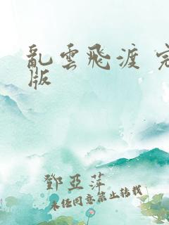 乱云飞渡 完整版
