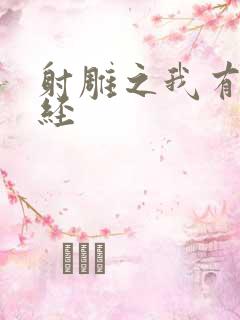 射雕之我有太玄经