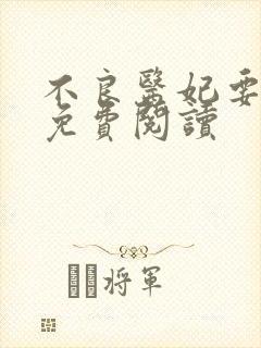 不良医妃要休夫免费阅读