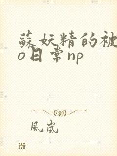 苏妖精的被cao日常np