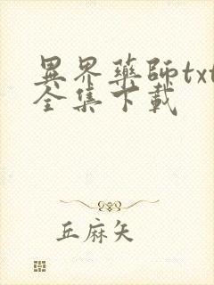 异界药师txt全集下载