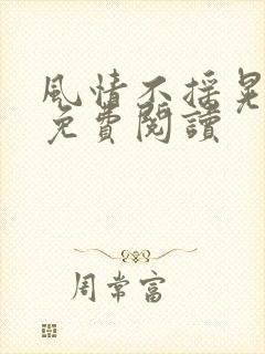 风情不摇晃小说免费阅读