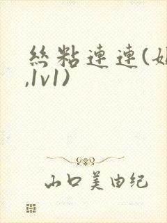 丝粘连连(姐弟,1v1)