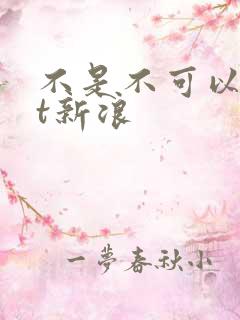 不是不可以txt新浪