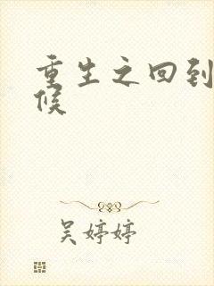 重生之回到小时候