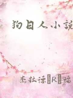 狗日人小说