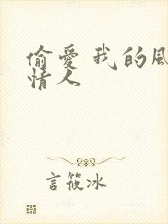 偷爱 我的风韵情人
