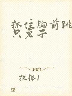 抓住胸前跳动两只兔子