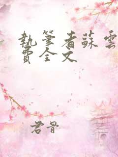 执笔者苏云绮免费全文