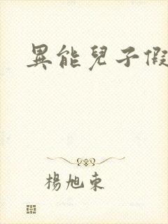 异能儿子假面妈