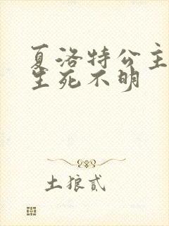 夏洛特公主被曝生死不明