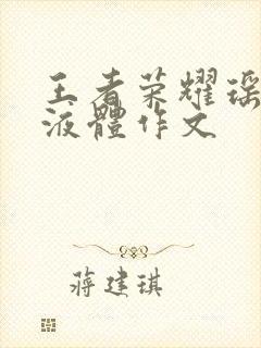 王者荣耀瑶白色液体作文