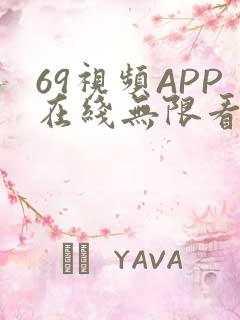 69视频APP在线无限看免费丝瓜晶体公司美食