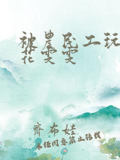 被农民工玩的校花雯雯