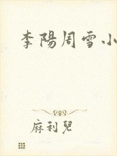 李阳周雪小神医
