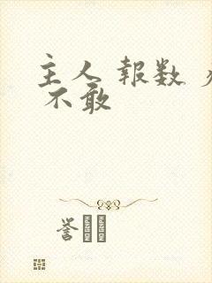 主人 报数 疼 不敢