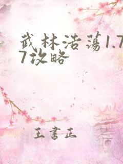 武林浩荡1.77攻略